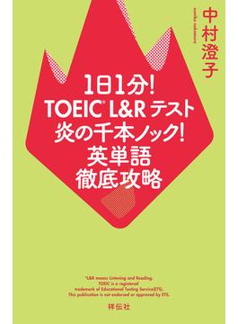 １日１分！ＴＯＥＩＣ　Ｌ＆Ｒテスト　炎の千本ノック！英単語徹底攻略