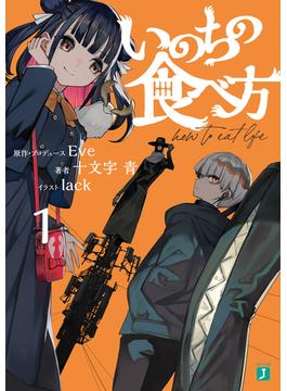 いのちの食べ方１【電子特典付き】(MF文庫J)