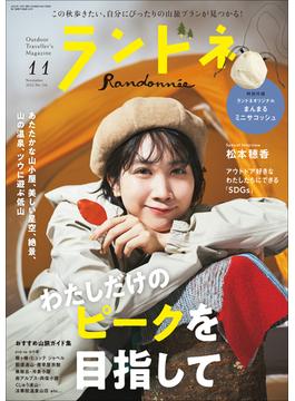 ランドネ 2022年11月号 No.126