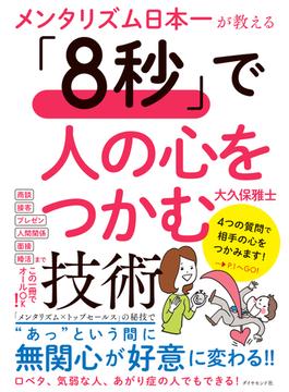 「8秒」で人の心をつかむ技術