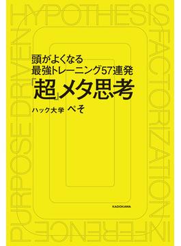 「超」メタ思考 頭がよくなる最強トレーニング57連発