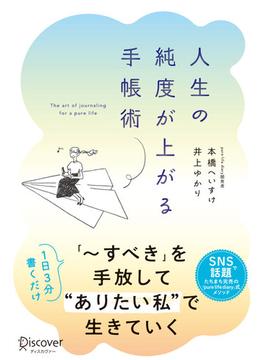 人生の純度が上がる手帳術