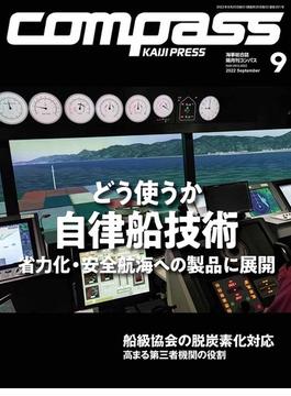 海事総合誌COMPASS2022年9月号