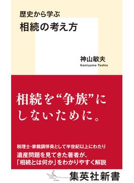 歴史から学ぶ　相続の考え方(集英社新書)