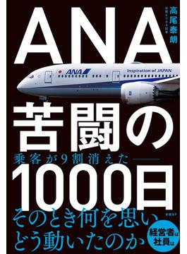 ANA　苦闘の1000日