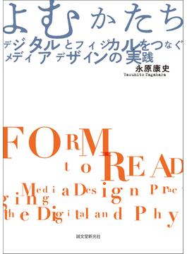 よむかたち　デジタルとフィジカルをつなぐメディアデザインの実践