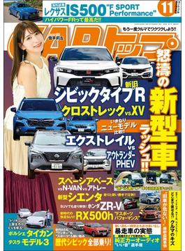 CARトップ (カートップ) 2022年 11月号