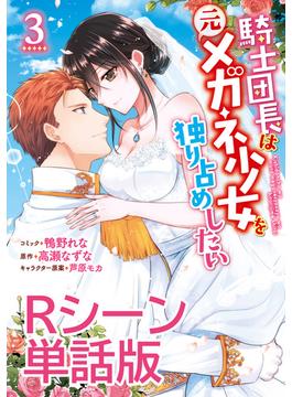 騎士団長は元メガネ少女を独り占めしたい　単行本3巻収録Rシーン　単話版(ＺＥＲＯ-ＳＵＭコミックス)