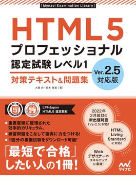 HTML5プロフェッショナル認定試験 レベル1 対策テキスト＆問題集　Ver.2.5対応版