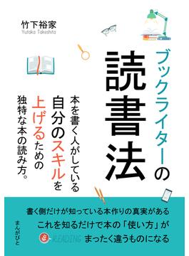 ブックライターの読書法　本を書く人がしている自分のスキルを上げるための独特な本の読み方。