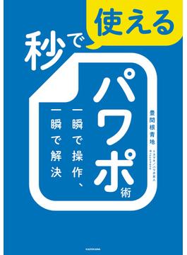 秒で使えるパワポ術　一瞬で操作、一瞬で解決(角川書店単行本)