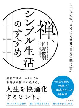 禅、シンプル生活のすすめ