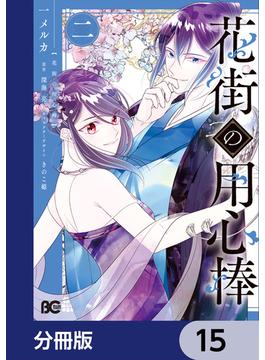 花街の用心棒【分冊版】　15(B'sLOG COMICS)