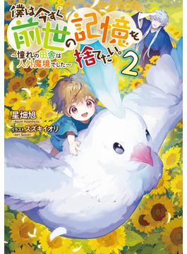 僕は今すぐ前世の記憶を捨てたい。2～憧れの田舎は人外魔境でした～【電子書籍限定書き下ろしSS付き】