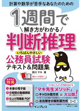 1週間で解き方がわかる判断推理 いちばんやさしい公務員試験テキスト＆問題集