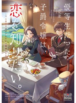 優等生だった子爵令嬢は、恋を知りたい。～六人目の子供ができたので離縁します～【電子版限定書き下ろしSS付】(マッグガーデンノベルズ)