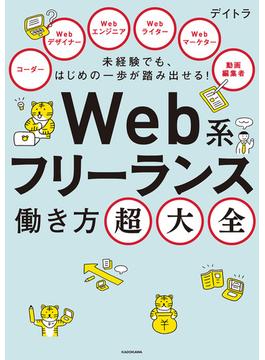 未経験でも、はじめの一歩が踏み出せる！　Web系フリーランス働き方超大全