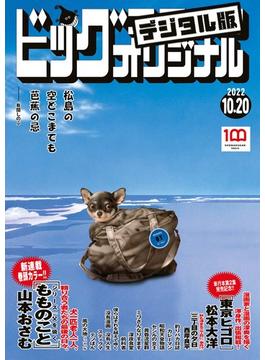 ビッグコミックオリジナル　2022年20号（2022年10月5日発売)