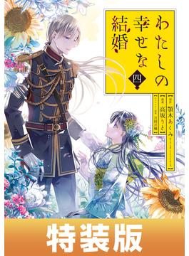 わたしの幸せな結婚 4巻特装版 小冊子付き【デジタル版限定特典付き】(ガンガンコミックスONLINE)