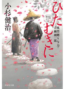 ひたむきに　風烈廻り与力・青柳剣一郎(祥伝社文庫)