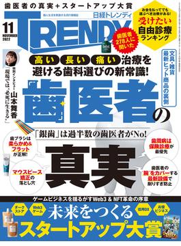 日経トレンディ2022年11月号