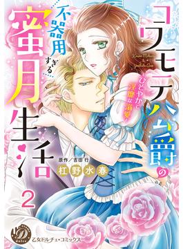 コワモテ公爵の不器用すぎる蜜月生活～ひそやかで淫靡な溺愛～【分冊版】2(乙女ドルチェ・コミックス)