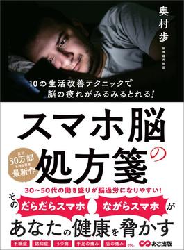 スマホ脳の処方箋――あなたの健康を脅かす