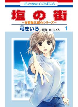 【全1-5セット】塩の街　～自衛隊三部作シリーズ～(花とゆめコミックス)