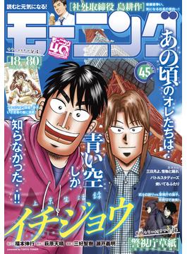 モーニング　2022年45号 [2022年10月6日発売]