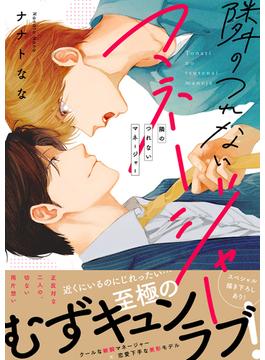 隣のつれないマネージャー【電子単行本版／限定特典まんが付き】(caramel)