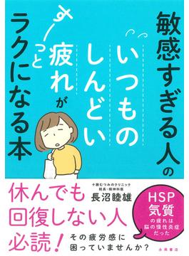 敏感すぎる人のいつものしんどい疲れがすーっとラクになる本