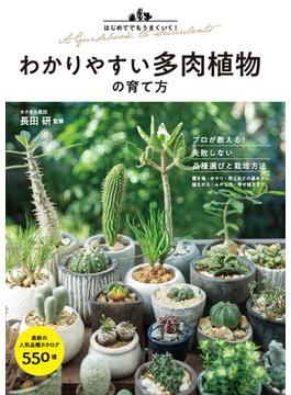 はじめてでもうまくいく！ わかりやすい多肉植物の育て方