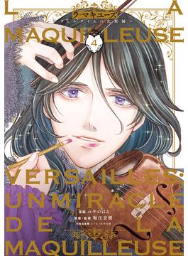 ラ・マキユーズ～ヴェルサイユの化粧師～　４(ＢＲＩＤＧＥ　ＣＯＭＩＣＳ)