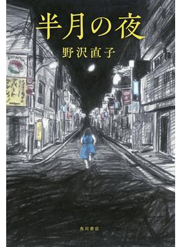 半月の夜(角川書店単行本)