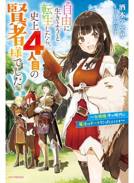 自由に生きようと転生したら、史上４人目の賢者様でした!?　～女神様、今の時代に魔法はチートだったようです～(カドカワBOOKS)