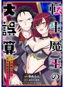 転生魔王の大誤算　～有能魔王軍の世界征服最短ルート～【分冊版】（コミック）　２話(GAコミック)