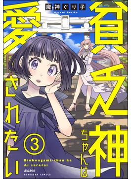 貧乏神ちゃんは愛されたい（分冊版） 【第3話】(本当にあった笑える話)