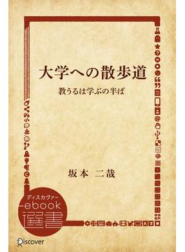 大学への散歩道 教うるは学ぶの半ば(ディスカヴァーebook選書)