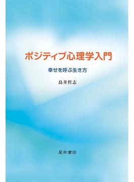 ポジティブ心理学入門