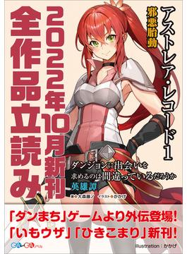 ＧＡ文庫＆ＧＡノベル２０２２年１０月の新刊　全作品立読み（合本版）(GA文庫)