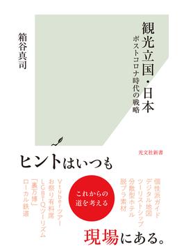 観光立国・日本～ポストコロナ時代の戦略～(光文社新書)