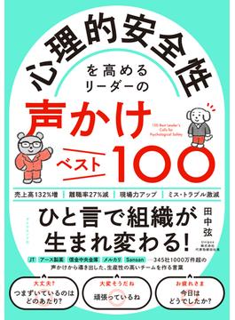 心理的安全性を高めるリーダーの声かけベスト100