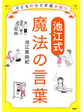 子どもの心と才能が育つ【池江式】魔法の言葉