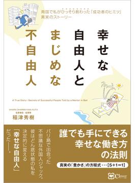 幸せな自由人とまじめな不自由人