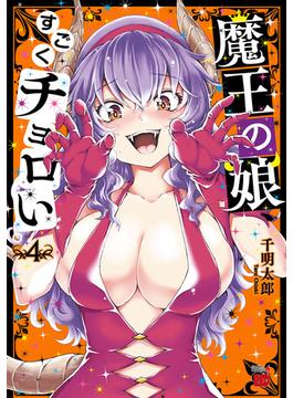 魔王の娘、すごくチョロい。【電子特別版】　４(チャンピオンREDコミックス)