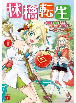 林檎転生～禁断の果実は今日もコロコロと無双する～【電子単行本】　１(ヤングチャンピオン・コミックス)