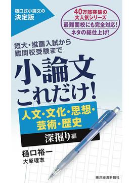 小論文これだけ！　人文・文化・思想・芸術・歴史　深掘り編