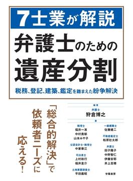 ７士業が解説　弁護士のための遺産分割