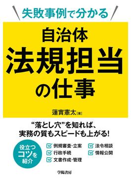 失敗事例で分かる　自治体法規担当の仕事