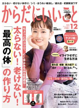 からだにいいこと2022年12月号(からだにいいこと)